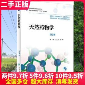 二手书天然药物学第三版第3版沈力张辛人民卫生出版社97871172579