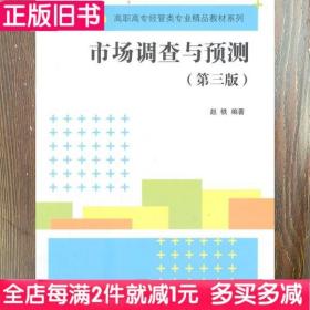 二手书市场调查与预测赵轶清华大学出版社9787302386582书店大学教材旧书书籍