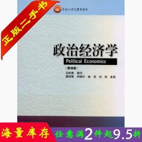 二手书政治经济学第四4版吴树青高等教育出版社9787040264951