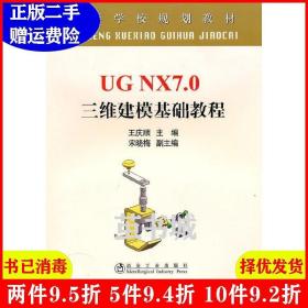 二手UGNX7.0三维建模基础教程王庆顺冶金工业出版社97875024532