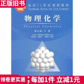 二手物理化学第五版第5版下册天津大学王正烈9787040262803教材