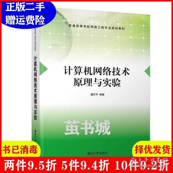 二手正版 计算机网络技术原理与实验 唐灯平 清华大学出版社 9787302558088