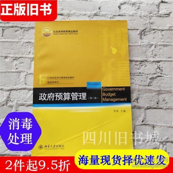 二手书政府预算管理第二版第2版李燕北京大学出版社9787301268001书店大学教材旧书书籍