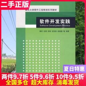 二手书软件开发实践 郭兵 清华大学出版社 9787302210689大学教材书籍旧书课本