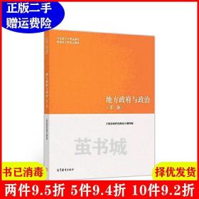 二手正版 地方政府与政治第二2版 马工程教材 2018年高等教育出版