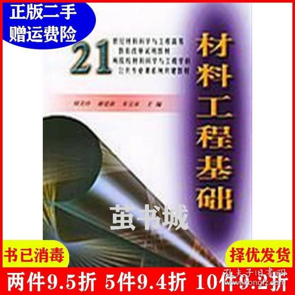 材料工程基础/面向21世纪材料科学与工程高等教育改革试用教材