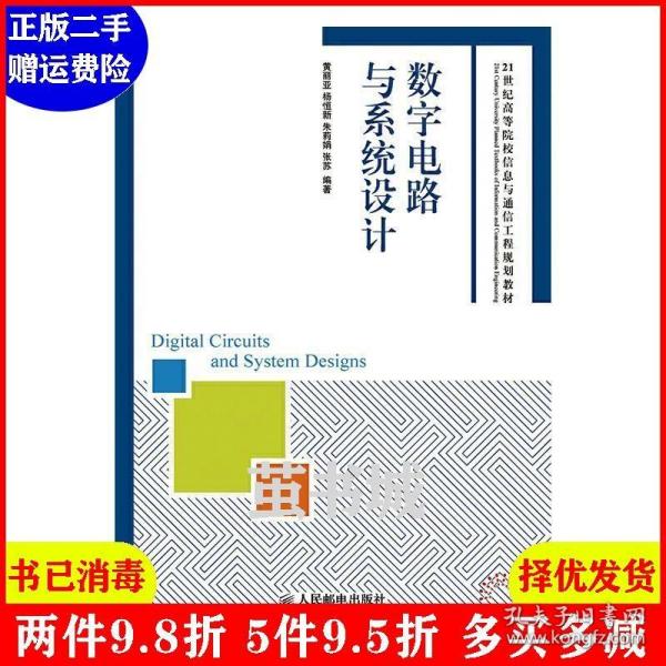 数字电路与系统设计/21世纪高等院校信息与通信工程规划教材