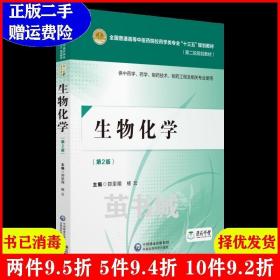 二手生物化学第二版第2版郑里翔杨云中国医药科技出版社9787521