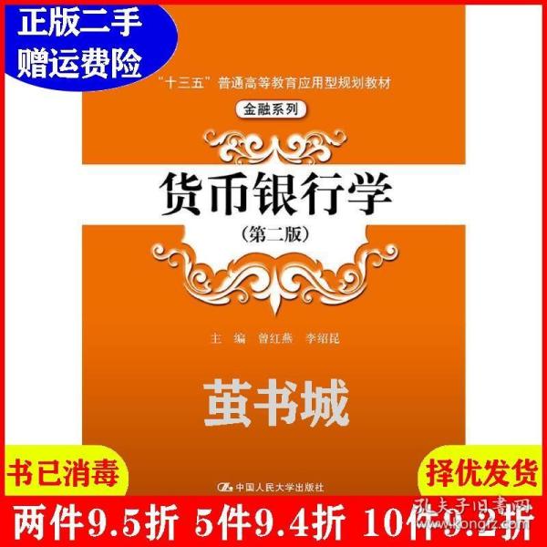 货币银行学（第二版）/“十三五”普通高等教育应用型规划教材·金融系列