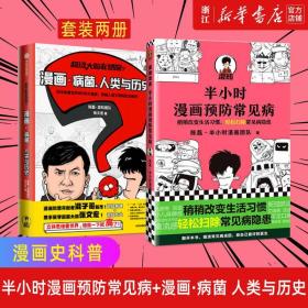 正版包邮 超级大脑在想啥 漫画病菌 人类与历史 半小时漫画预防常见病 套装2册 陈磊 著