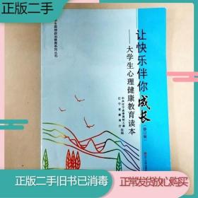 二手书让快乐伴你成长大学生心理健康教育读本郭瞻予房素兰辽宁大学出版社9787561067895旧书教材课本