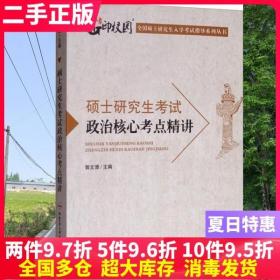 二手书硕士研究生考试政治核心考点精讲 郭文博 合肥工业大学出版社 9787565045271大学教材书籍旧书课本