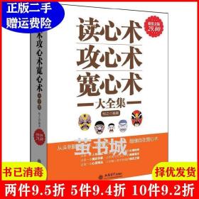 二手读心术攻心术宽心术大全集超值金版牧之立信会计出版社9787