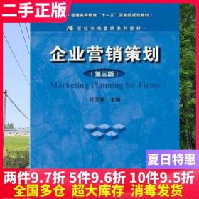 二手书企业营销策划 第三版第3版 叶万春 中国人民大学出版社 9787300157504大学教材书籍旧书课本