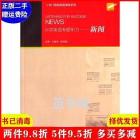 专门用途英语课程系列 大学英语专题听力：新闻