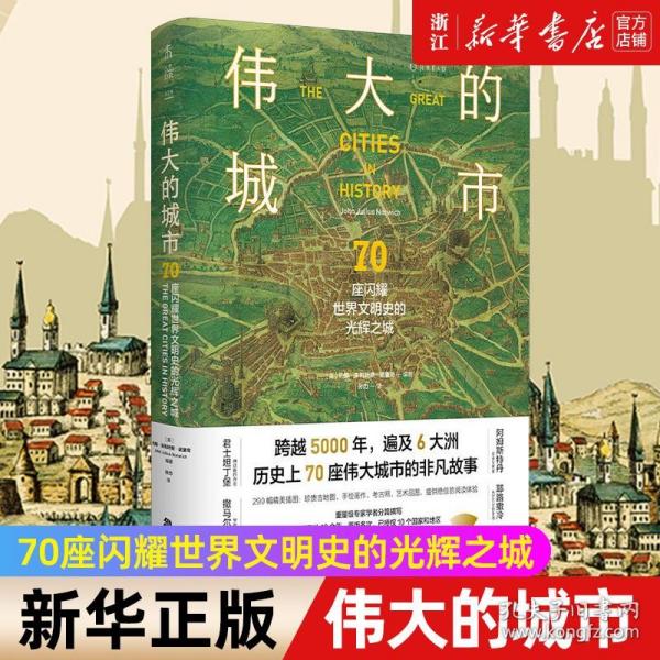 正版包邮 伟大的城市:70座闪耀世界文明史的光辉之城 290幅插图轻松开启跨越5000年的世界文明