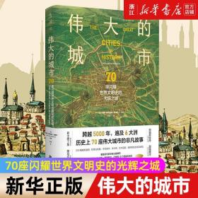 正版包邮 伟大的城市:70座闪耀世界文明史的光辉之城 290幅插图轻松开启跨越5000年的世界文明