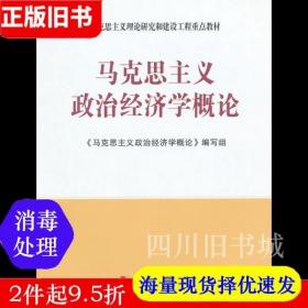 二手书马工程教材 马克思主义政治经济学概论 编写组 人民出版社 9787010098753