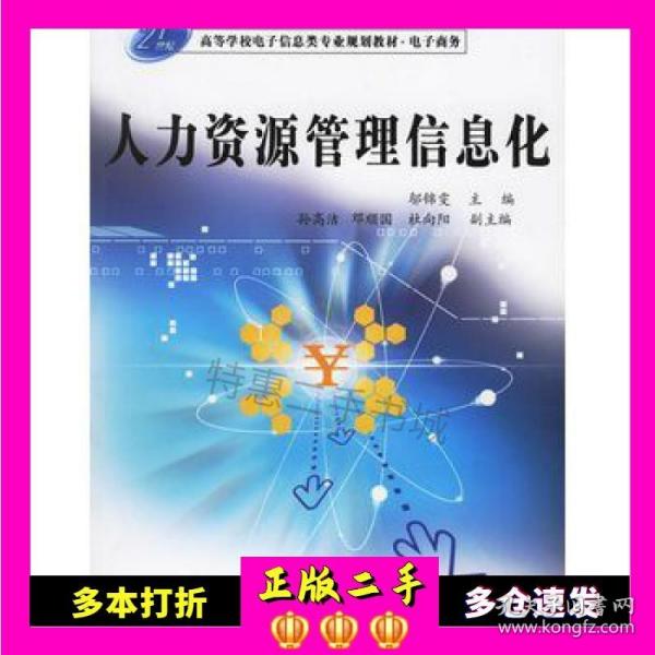 21世纪高等学校电子信息类专业规划教材·电子商务：人力资源管理信息化