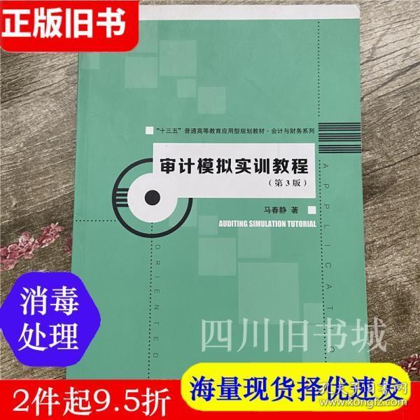 二手书审计模拟实训教程第3版第三版 马春静 中国人民大学出版社 9787300260051