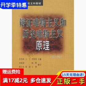 辩证唯物主义和历史唯物主义原理第五5版李秀林中国人民大学出版