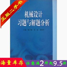 机械设计习题与解题分析