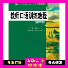 教师口语训练教程（第三版）/21世纪中国语言文学通用教材