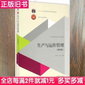 二手书生产与运作管理第四版第4版陈荣秋马士华高等教育出版社9787040458053书店大学教材旧书书籍