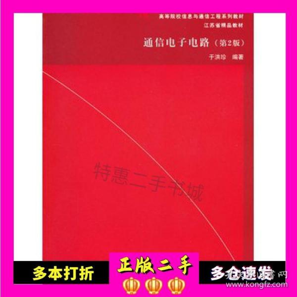 通信电子电路（第2版）/高等院校信息与通信工程系列教材