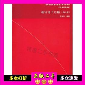 通信电子电路（第2版）/高等院校信息与通信工程系列教材