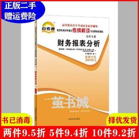 二手财务报表分析001610本社中国言实出版社9787802504844