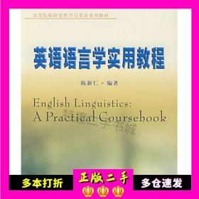 英语语言学实用教程/高等院校研究性学习英语系列教材