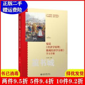《经济学原理（第7版）：微观经济学分册》学习手册