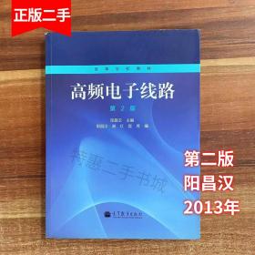 高频电子线路（第2版）/高等学校教材