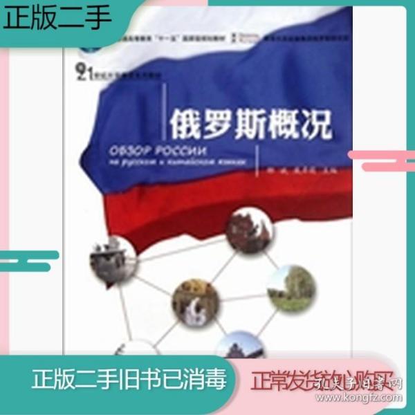 普通高等教育“十一五”国家级规划教材·21世纪大学俄语系列教材：俄罗斯概况