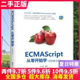ECMAScript从零开始学（视频教学版）（Web前端技术丛书）