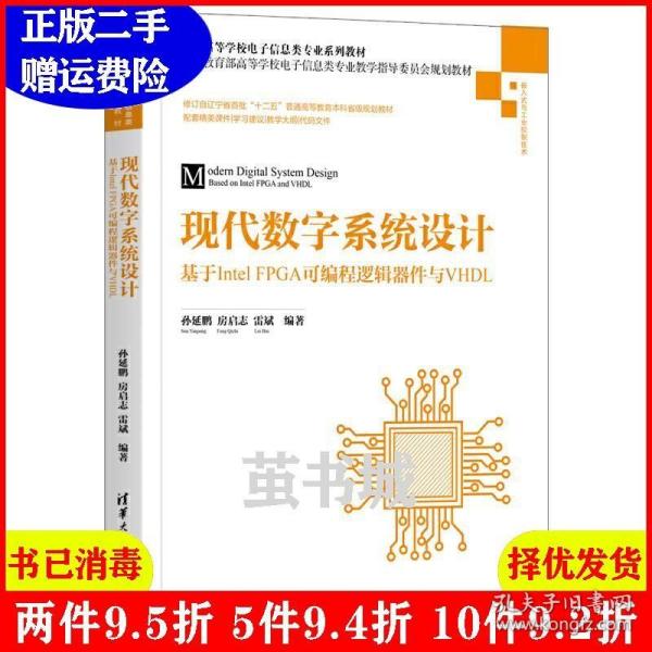 现代数字系统设计——基于IntelFPGA可编程逻辑器件与VHDL