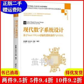 现代数字系统设计——基于IntelFPGA可编程逻辑器件与VHDL