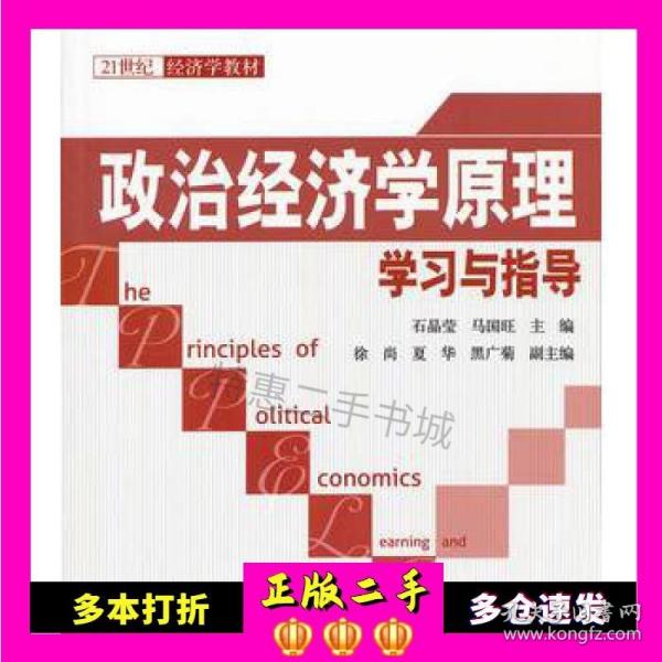 二手书政治经济学原理学习与指导(21世纪经济学教材)石晶莹//马国旺清华大学出版社9787302291046