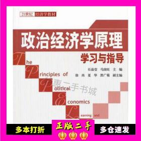 21世纪经济学教材：政治经济学原理学习与指导