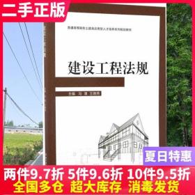 二手书建设工程法规 冯清 王晓燕 北京理工大学出版社 9787568237055大学教材书籍旧书课本