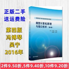 微型计算机原理与接口技术 第4版/高等学校计算机基础教育教材精选