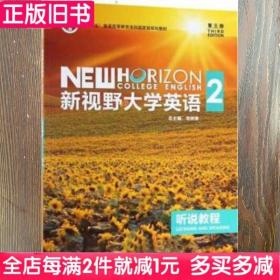 二手书新视野大学英语听说教程2二第三版第3版郑树棠外语教学与研究出版社9787513588294书店大学教材旧书书籍