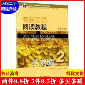 商务英语阅读教程2学生用书（第2版）/新世纪商务英语专业本科系列教材