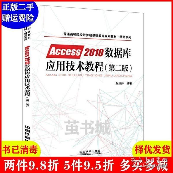 普通高等院校计算机基础教育规划教材·精品系列:Access2010数据库应用技术教程（第二版）