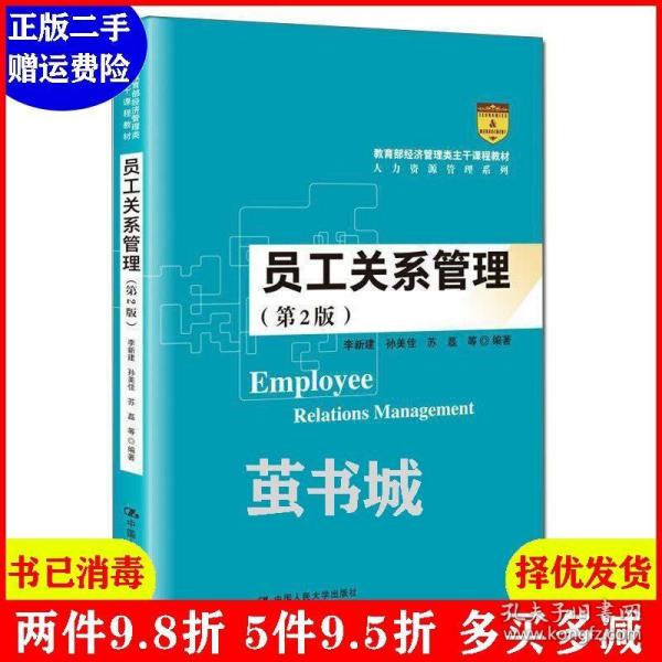 正版二手 员工关系管理第2版第二版经济管理类主干课程教材·人