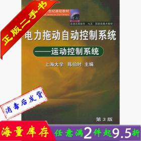 二手书正版电力拖动自动控制系统运动控制系统第三3版上海大学陈伯时机械工业出版社考研教材书籍9787111122227