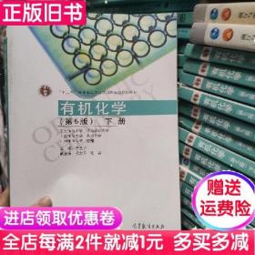 二手有机化学下册李景宁第五版第5版高等教育9787040338911教材