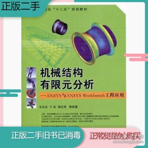 普通高等院校“十二五”规划教材：机械结构有限元分析：ANSYS与ANSYS Workbench工程应用