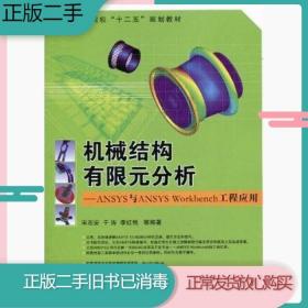 普通高等院校“十二五”规划教材：机械结构有限元分析：ANSYS与ANSYS Workbench工程应用